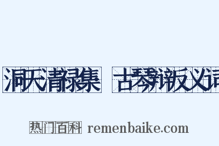 洞天清禄集·古琴辩反义词是什么意思的图片
